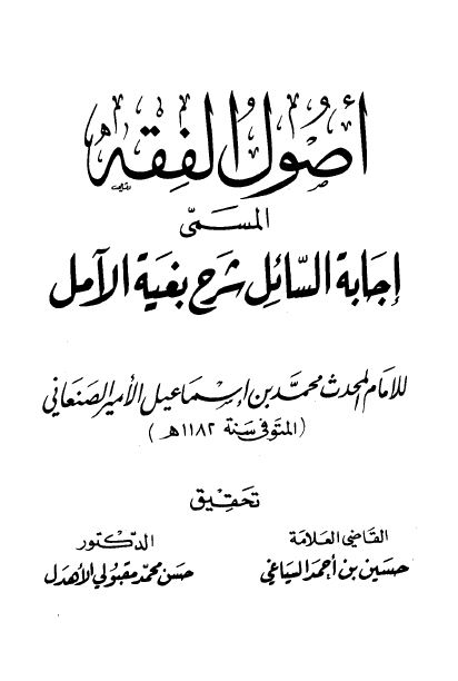 أصول الفقه المسمى إجابة السائل شرح بغية الآمل - الكتاب